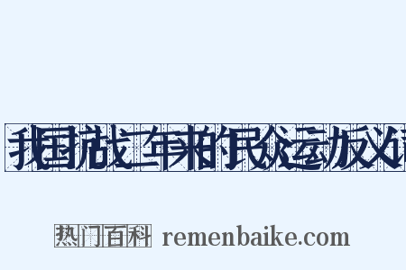 我国抗战二年来的民众运动反义词是什么意思的图片